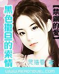 禁锢的爱黑道撒旦