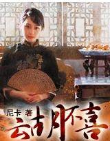 云胡不喜在哪个app看