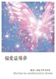 偏爱完整歌词