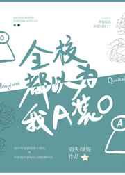 全校都以为我a装o在线阅读