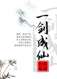 一剑成仙算吗