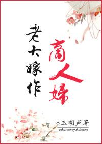 老大嫁作商人妇是什么生肖