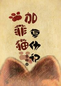 加菲猫复仇记讲的是什么故事