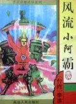 武侠风流小霸王