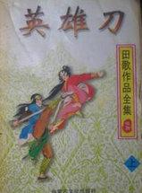 英雄刀少年粤语版