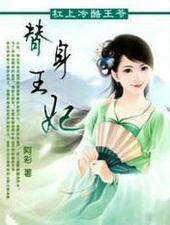 替身王妃 阿彩 免费阅读