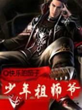 少年祖师爷图片