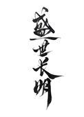 盛世长宁