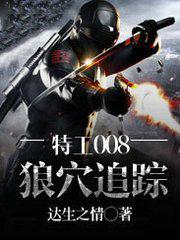 特工008国语版免费观看