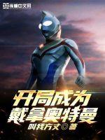 重生戴拿奥特曼之系统