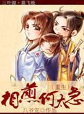 相煎何太急(重生)作者八爷党TXT