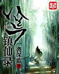 八荒洙魔录