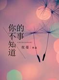 你不知道的事 歌曲