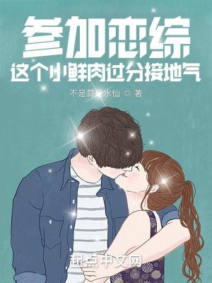 参加恋综这个小鲜肉过分接地气免费