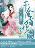 侯门嫡女by