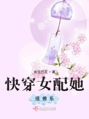 快穿女配佛系逆袭