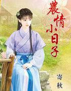 农家小日子mf全文打嫁娶
