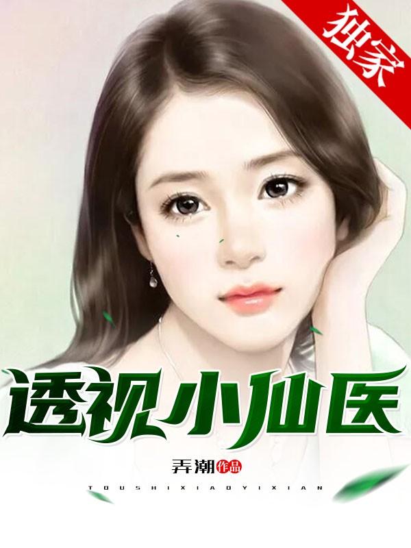 透视小仙医疯读