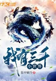 我有三千大世界无弹窗免费阅读