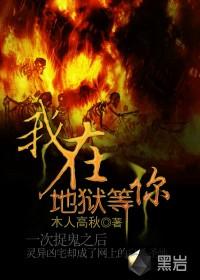 我在地狱等你英语