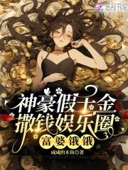 假千金身家百亿