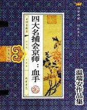 四大名捕会京师之凶手