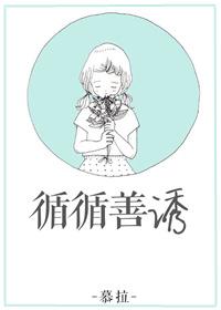 循循善诱怎么写?
