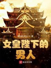 女皇陛下的绝色男妃全文