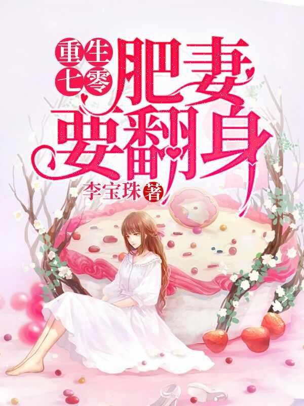 穿越七零她是肥妻悍妇百度