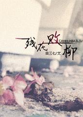 残花败柳排成行