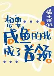 想要咸鱼的我成了首领 ...　　作者橘子球