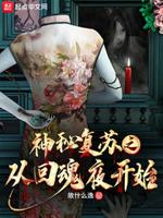 神秘复苏揭秘