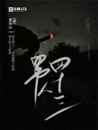 男人四十三 武当山