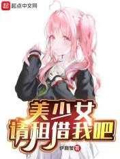 美少女请租借我吧百度百科