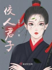 君子…小人嘁嘁