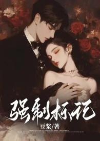 强制标记(男a女o)豆浆