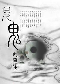 见鬼的意思