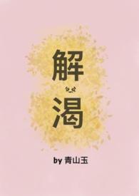解渴破镜重圆by青玉山