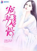 契约成婚总裁宠妻30天