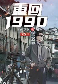 关外西风重回1990