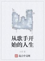 娱乐从歌手开始的天王巨星