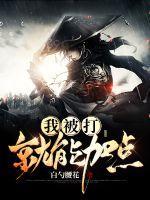 我被打一拳