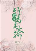 我家竹马是太孙by顾了之