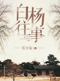 白杨往事笔趣阁