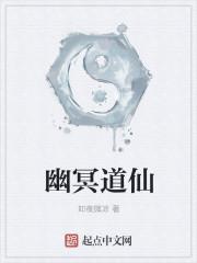 幽冥道长完整版