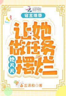 宿主她每天都在变美免费阅读笔趣阁