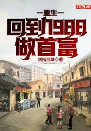 重生回到1988