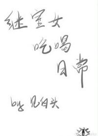 继室女吃喝日常(完结)