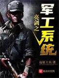 亮剑之军工系统笔趣阁无弹窗