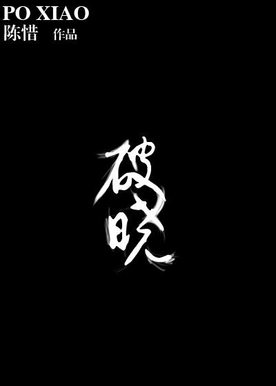 破晓林亿莲